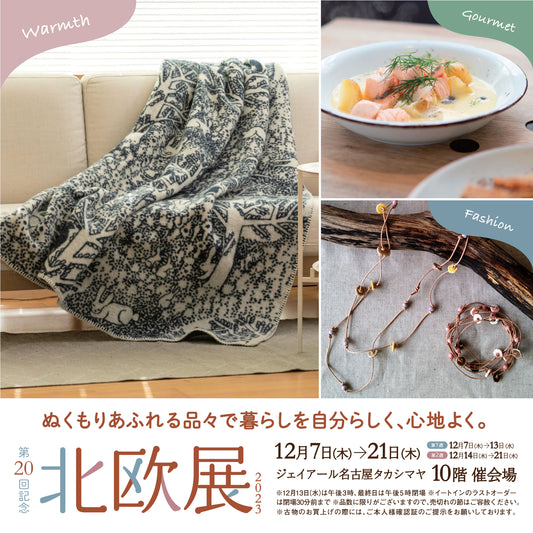 ジェイア一ル名古屋タカシマヤ|北欧展2023