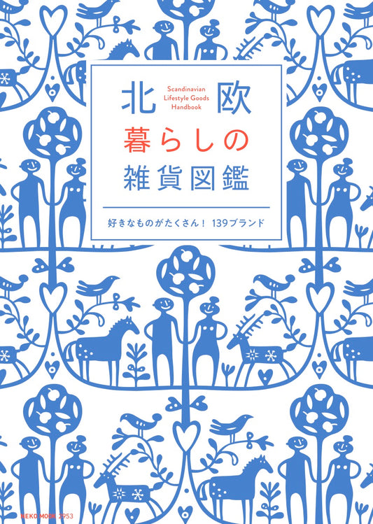 北欧 暮らしの雑貨図鑑