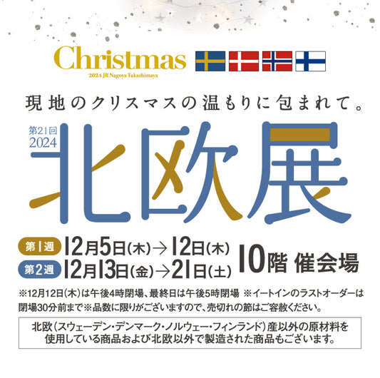 ジェイア一ル名古屋タカシマヤ|北欧展2024