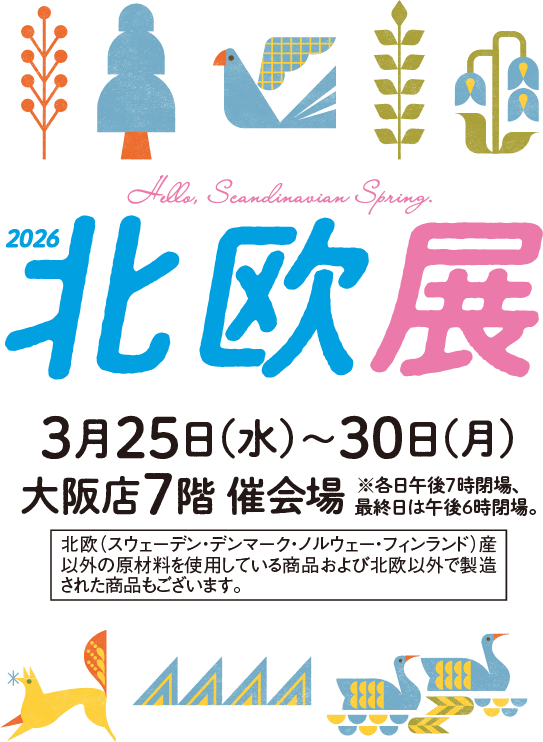 大阪髙島屋｜2026 北欧展