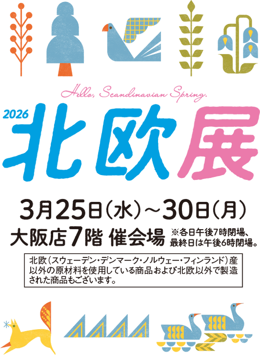 大阪髙島屋｜2026 北欧展